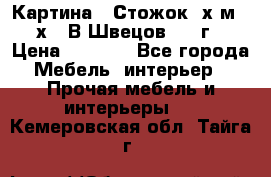 	 Картина “ Стожок“ х.м. 30х40 В.Швецов 2017г. › Цена ­ 5 200 - Все города Мебель, интерьер » Прочая мебель и интерьеры   . Кемеровская обл.,Тайга г.